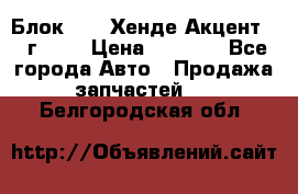 Блок G4EK Хенде Акцент1997г 1,5 › Цена ­ 7 000 - Все города Авто » Продажа запчастей   . Белгородская обл.